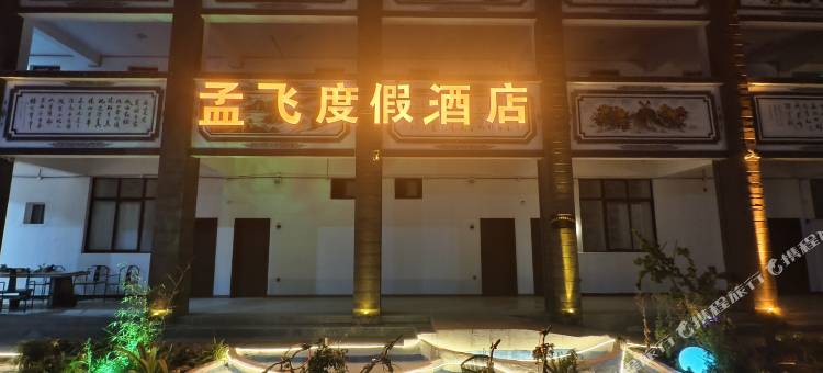 孟飞度假酒店(大理洱海龙龛码头店)图片