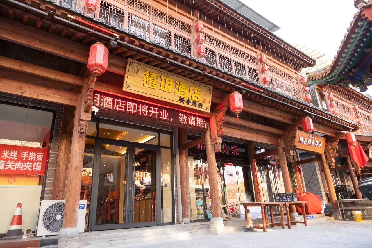 禧玥酒店(隰县小西天店)