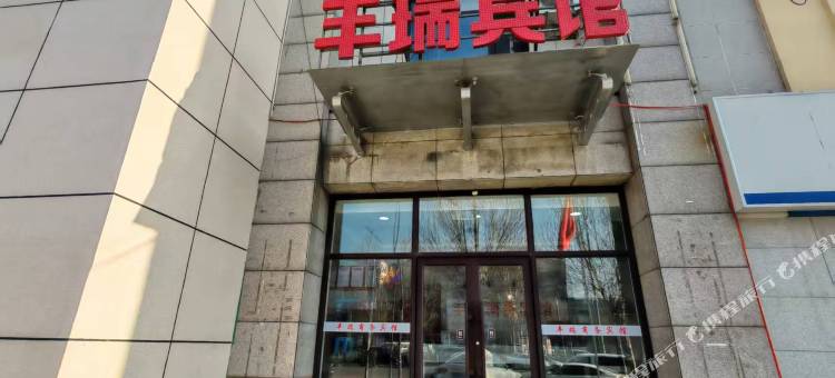 沈阳丰瑞商务宾馆图片