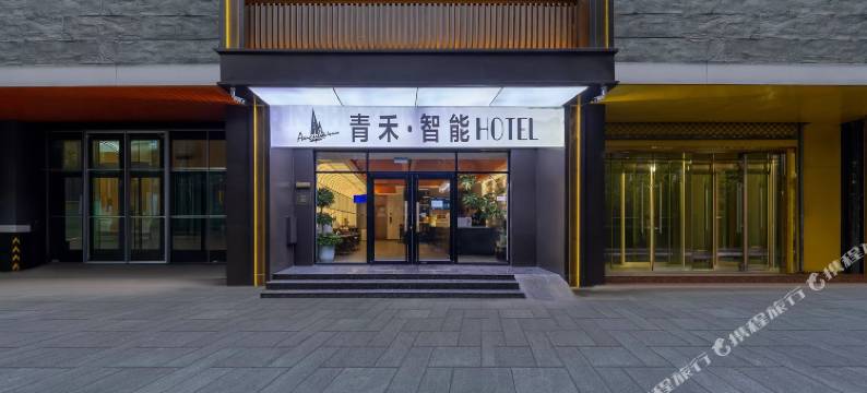 青禾·智能酒店(石家庄天山海世界留村地铁站店)图片