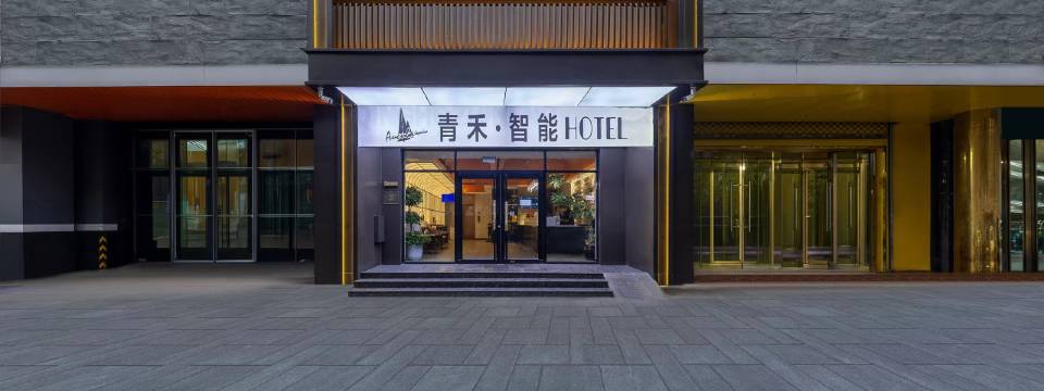 青禾·智能酒店(石家庄天山海世界留村地铁站店)