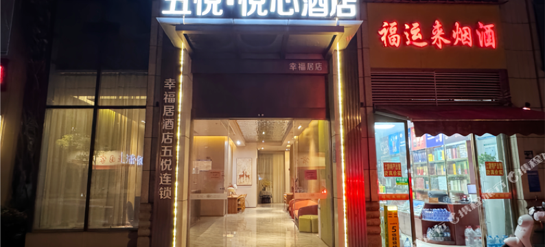 五悦·悦心酒店(上饶万力时代金龙岗青年艺术街区店)图片