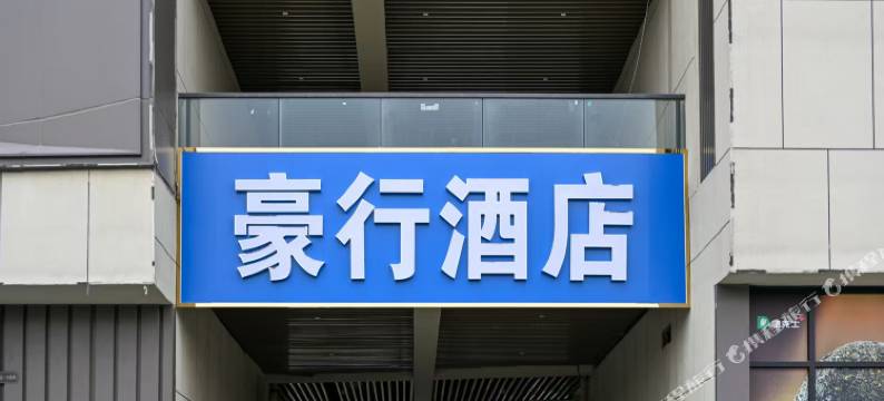 豪行酒店(开封站店)图片