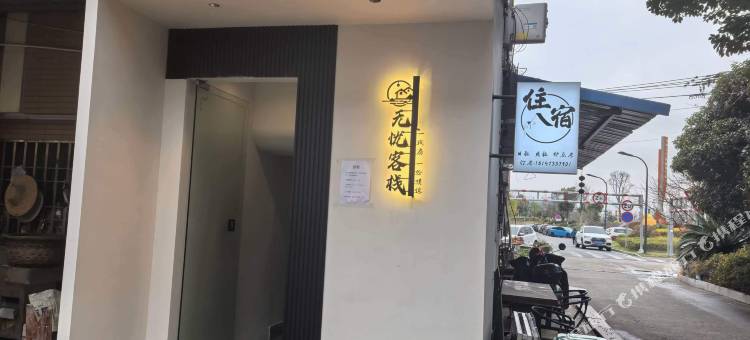 无忧客栈(浙江财经大学东方学院店)图片