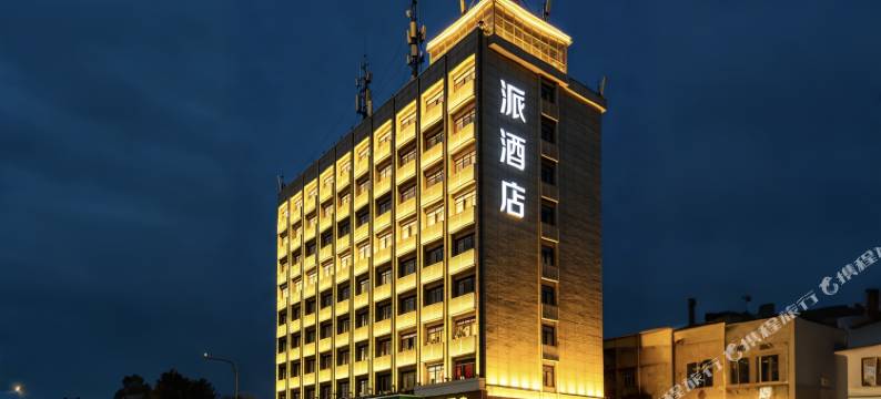 派酒店(西安土门金光门地铁站店)图片