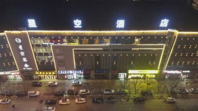 富县星空大酒店