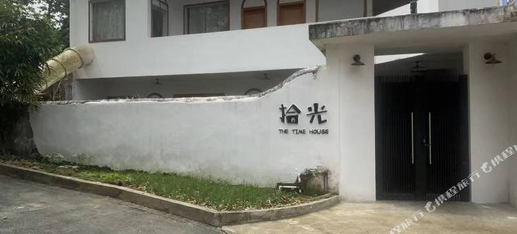 拾光民宿图片