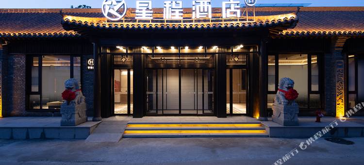 星程洛阳洛邑古城酒店图片