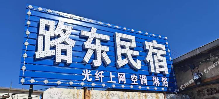 路东民宿图片