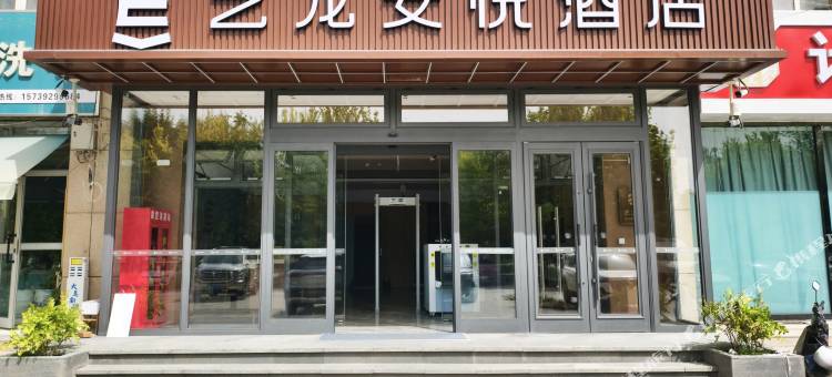 艺龙安悦酒店(阿克苏机场店)图片