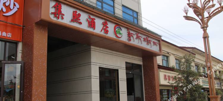 集熙酒店图片