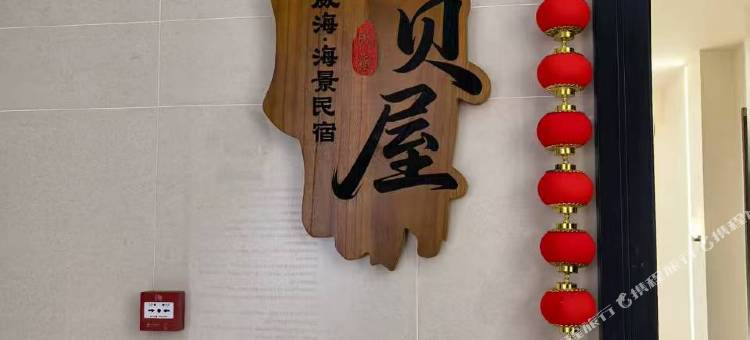 威海拾贝屋海景民宿(威海站华发九龙湾店)图片