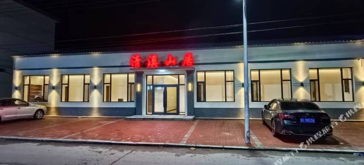 清溪山居图片