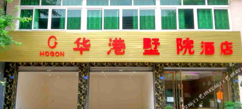 成都华港墅院酒店图片