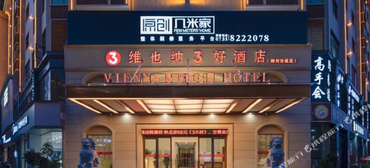 维也纳3好酒店(郴州汝城店)图片