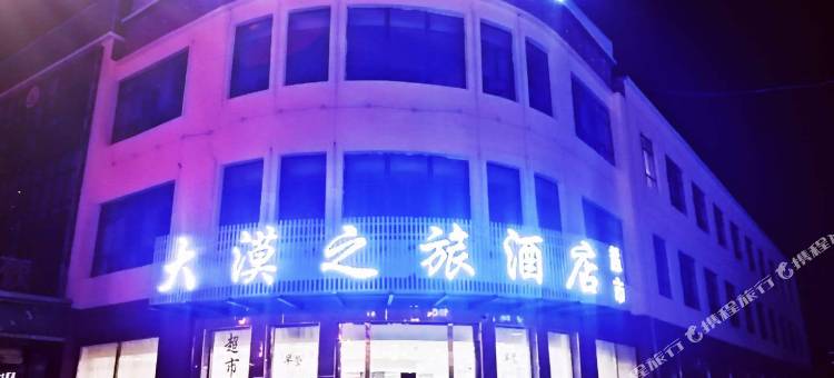 大柴旦大漠之旅酒店(大柴旦汽车站店)图片