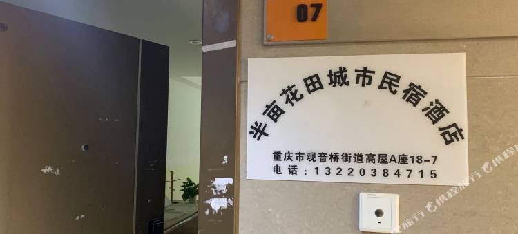 重庆半亩花田城景民宿(北城天街九街店)图片