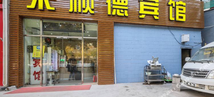 北京来顺德宾馆(上地清河高铁站店)图片