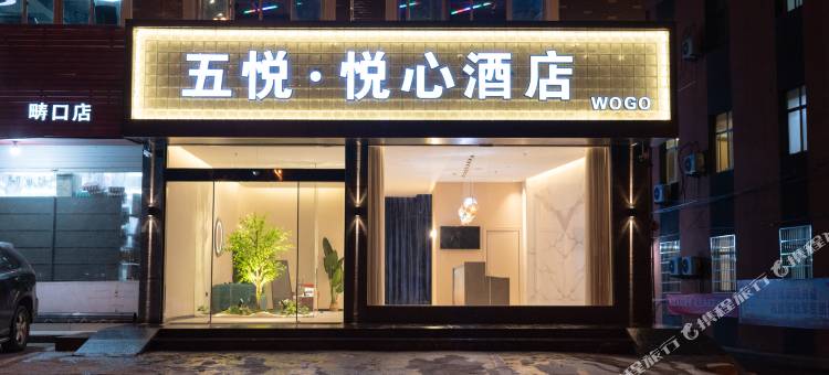 五悦·悦心酒店(上饶师范学院医学专科店)图片