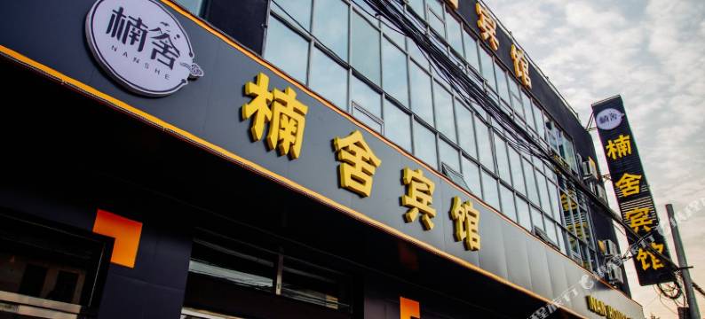 辛集楠舍宾馆图片