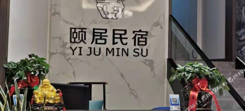宜昌颐居民宿图片