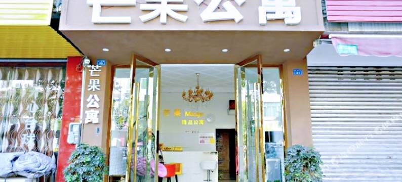 成都芒果Mango公寓图片