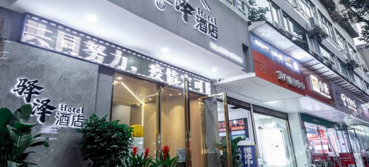 驿泽酒店(乐山张公桥美食街店)图片