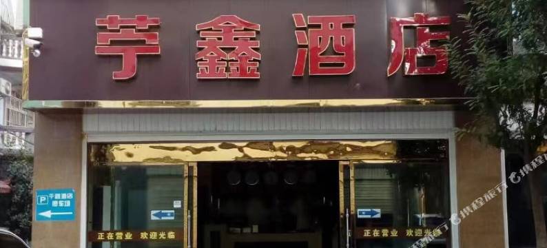 元江苧鑫酒店图片