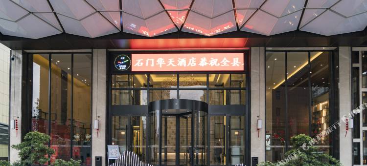 石门华天精选酒店图片