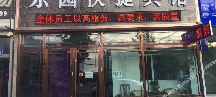 伊春乐园快捷宾馆图片