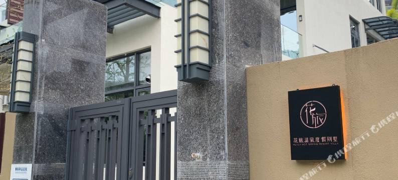 台山颐和花旅温泉度假别墅图片