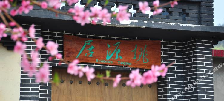 花海山居民宿(民族风情园店)图片