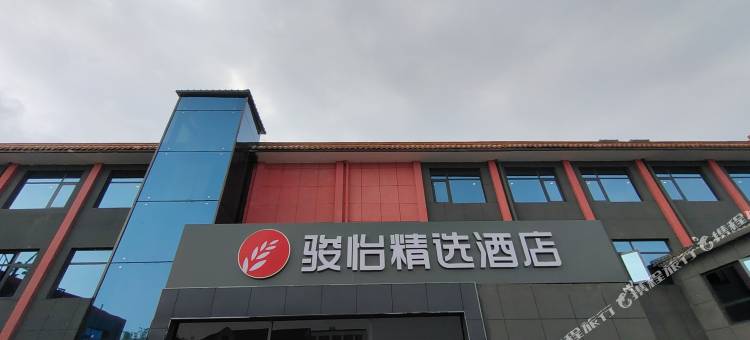 骏怡精选酒店(柏乡县委干部局店)图片