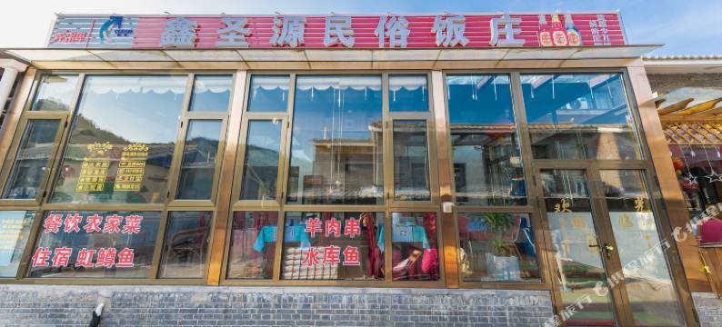 北京鑫圣源民宿图片