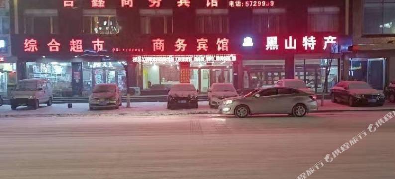 黑山吉鑫商务宾馆图片