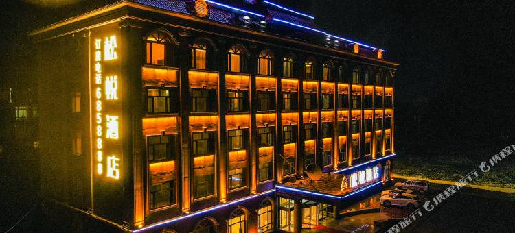 漠河松悦酒店(松苑公园店)图片