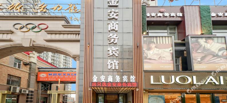 哈尔滨金安商务宾馆((四野指挥部旧址纪念馆店)图片