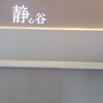 霍州静心谷酒店