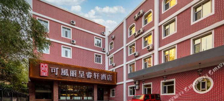 乌鲁木齐铁路局地铁站可風丽呈睿轩酒店图片