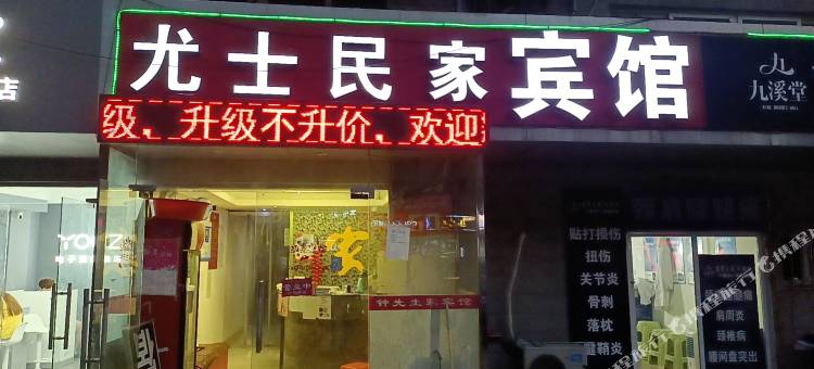 南通尤士民家宾馆图片
