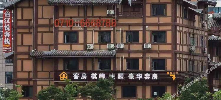 汉悦客栈图片