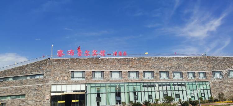 察布查尔宾馆(源圃园店)图片