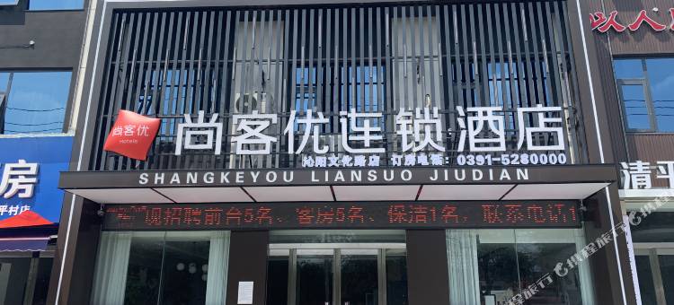 尚客优酒店(沁阳汽车站店)图片