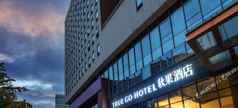 秋果酒店(北京交通大学动物园店)图片