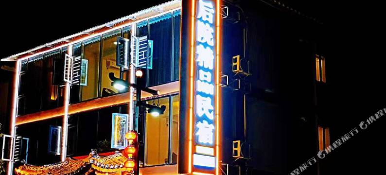 小七孔后院精品民宿图片