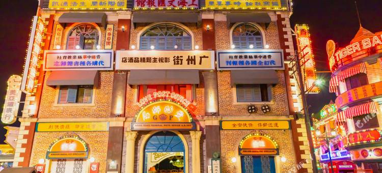 横店影视城广州街影视主题精品酒店图片