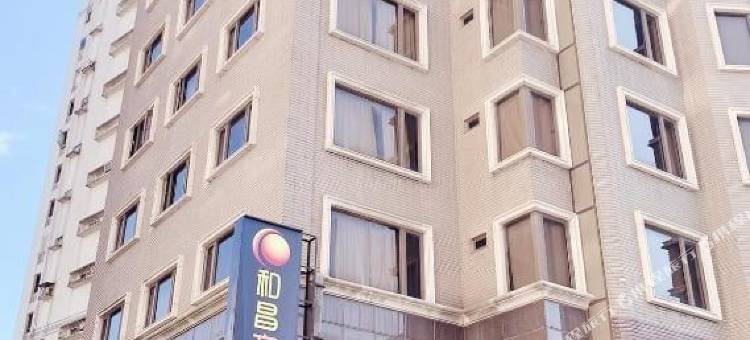 和昌商旅淡水馆图片