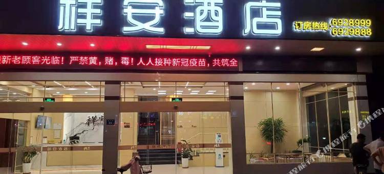 建瓯祥安快捷酒店图片