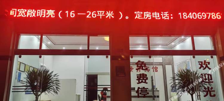 保山景升宾馆图片