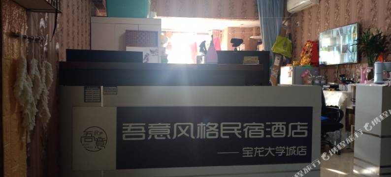 新乡吾意风格民宿(宝龙大学城店)图片